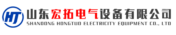 山東宏拓電氣設(shè)備有限公司